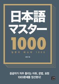 일본어 마스터 1000  = Japanese master 1000  