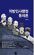 지방인사행정통제론