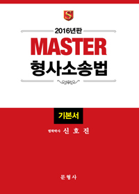 (2016년판) MASTER 형사소송법  : 기본서