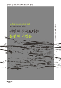 편안한 침묵보다는 불편한 외침을  : 신학자 칼 바르트와 1906-1968의 정치