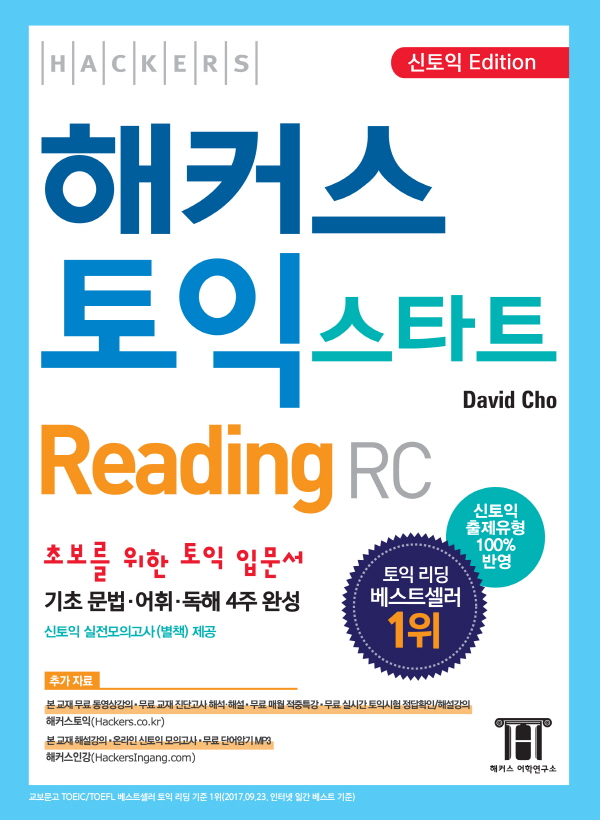 (Hackers) 해커스 토익 스타트  : reading / David Cho 지음