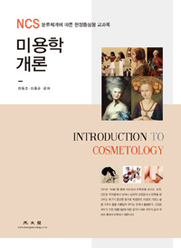 미용학 개론 = Introduction to cosmetology : NCS 분류체계에 따른 현장중심형 교과목