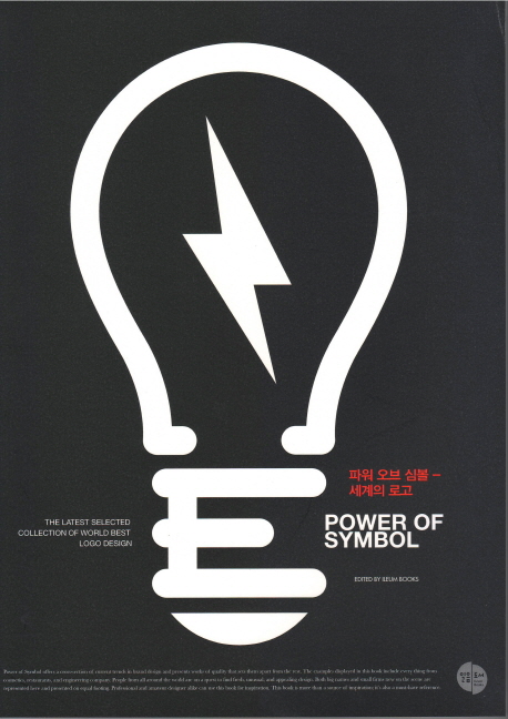 파워 오브 심볼 : 세계의 로고  = Power of symbol:the latest selected collection of world best logo design