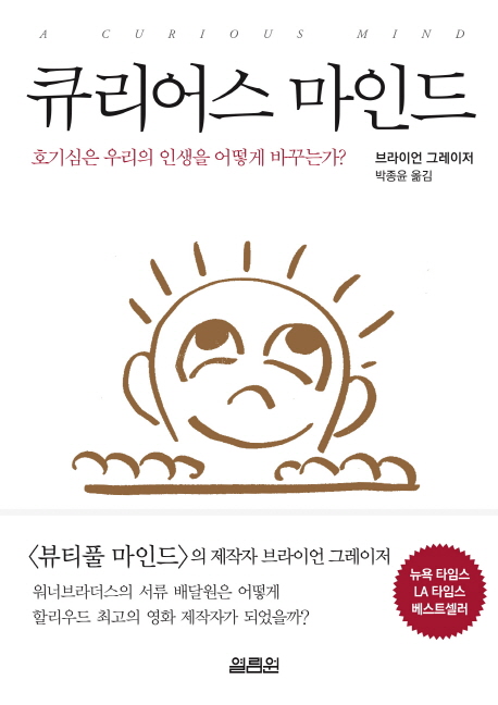 큐리어스 마인드  : 호기심은 우리의 인생을 어떻게 바꾸는가?