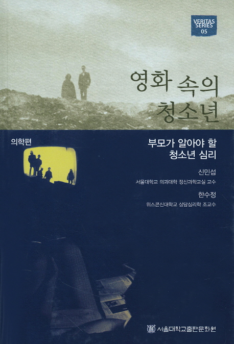 영화 속의 청소년 = Understanding Adolescents in Films : 부모가 알아야 할 청소년 심리