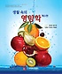 생활 속의 영양학