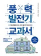 풍력 발전기 교과서 = Wind power & energy independence : 직접 만들어 쓰는 우리 집 전기 에너지 