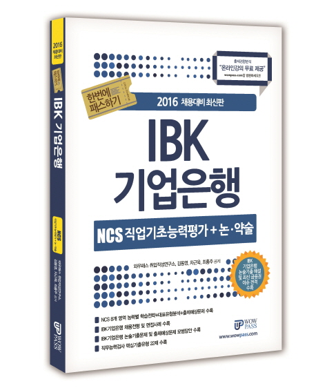 IBK 기업은행 : NCS 직업기초능력평가+논·약술 : 한번에 패스하기