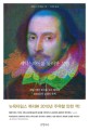 셰익스피어를 둘러싼 모험 : 셰익스피어 희곡을 두고 벌어진 200년간의 논쟁과 추적