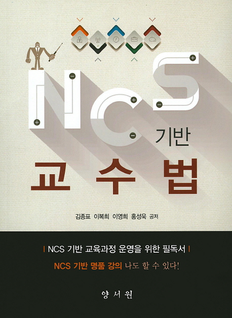 NCS 기반 교수법