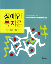 장애인복지론 = Social welfare for the person with disabilities 