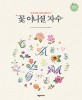 꽃 이니셜 자수 : 꽃과 허브로 수놓는 알파벳 자수