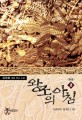 왕조의 아침 :김경록 대체 역사 소설 