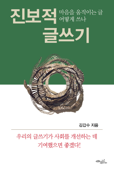 진보적 글쓰기- [전자책] : 마음을 움직이는 글 어떻게 쓰나