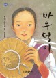 바우덕이 : 조선 최초의 여성 꼭두쇠