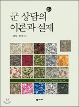 군 상담의 이론과 실제 = Military Counseling