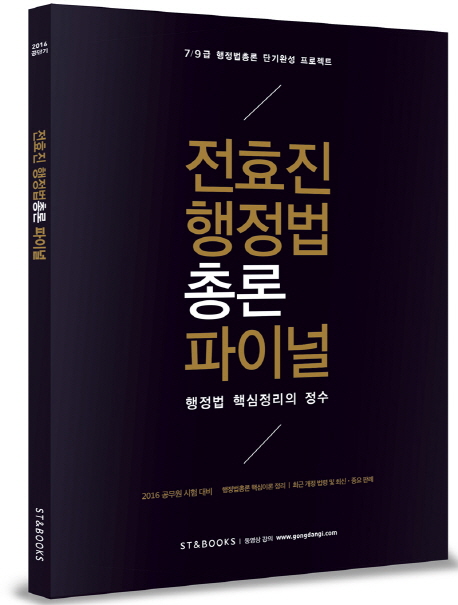 전효진 행정법 총론 파이널 : 7/9급 행정법 총론 단기완성 프로젝트