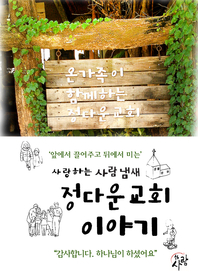 (사랑하는 사람냄새) 정다운교회 이야기 - [전자책]