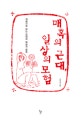 매혹의 근대, 일상의 모험 : 개념사로 읽는 근대의 일상과 모험