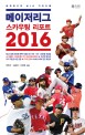 메이저리그 스카우팅 리포트 2016 : 세계 최고의 MLB 가이드북