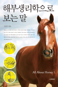 해부생리학으로 보는 말- [전자책]
