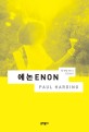 에논 : 폴 하딩 장편소설 
