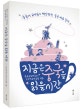 지금은 중국을 읽을 시간 1 (중국어 교사들이 제안하는 중국 바로 알기)