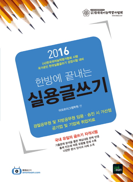 (한방에 끝내는) 실용글쓰기