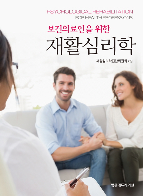 (보건의료인을 위한) 재활심리학  = Psychological rehabilitation for health professions