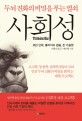 사회성 - [전자책]  : 두뇌 진화의 비밀을 푸는 열쇠 / 로빈 던바 ; 클라이브 갬블 ; 존 가울렛 ...