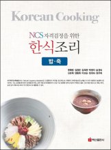 (NCS 자격검정을 위한)한식조리 : 밥‧죽
