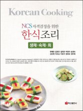 (NCS 자격검정을 위한)한식조리 : 생채‧숙채‧회