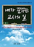 내가 꿈꾸는 교사의 길- [전자책] : 한 진보 교육자의 도시 지역 학교를 위한 선구적 비전