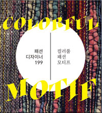 컬러풀 패션 모티프