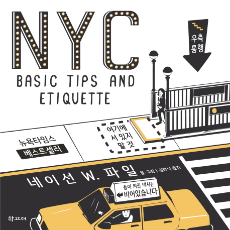 NYC Basic tips and etiquette(뉴욕 베이직 팁 앤 에티켓)