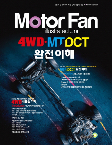 (꿈의 자동차 기술)Moter Fan illustrated. 19 : 4WD·MT/DCT 완전 이해