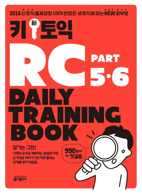 키 토익 RC PART 5·6 : Daily Training Book