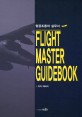 Flight Master Guidebook : 항공조종의 실무서