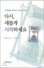 다시, 새롭게 시작하세요  : 새 출발을 망설이는 당신을 위해