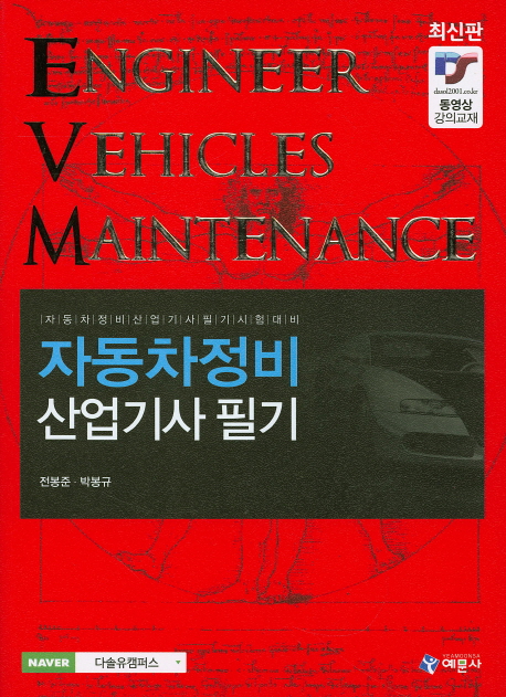 자동차정비산업기사 필기 = Industrial engineer motor vehicles maintenance