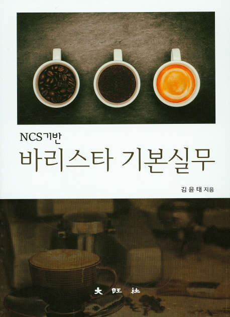 (NCS 기반) 바리스타 기본실무 = NCS base barista basics executive ability