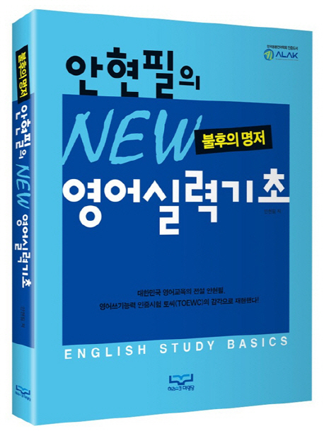 (안현필의)new 영어실력기초  = English study basics  : 불후의 명저