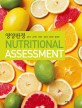 영양판정  = Nutritional assessment