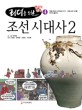 (리더를 위한)한국사 만화. 4 조선시대사 2