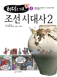 (리더를 위한)한국사 만화. 4 조선시대사 2