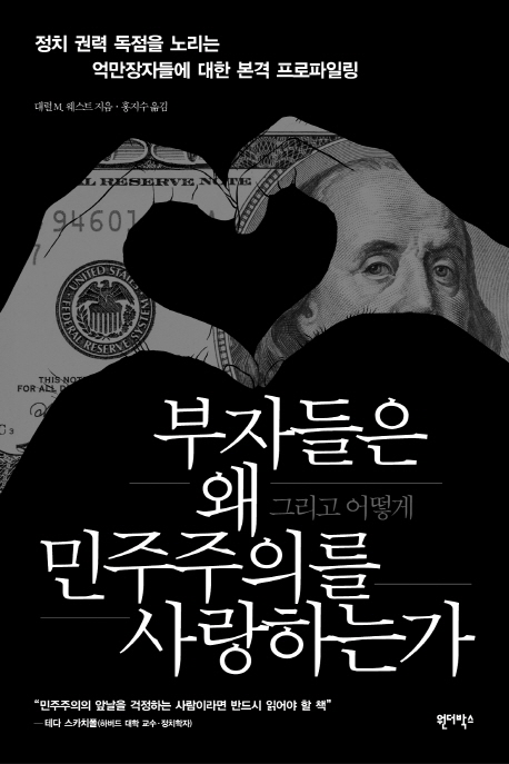 부자들은 왜 그리고 어떻게 민주주의를 사랑하는가