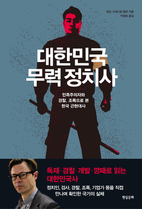 대한민국 무력 정치사 : 민족주의자와 경찰, 조폭으로 본 한국 근현대사