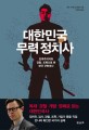 대한민국 무력 정치사 : 민족주의자와 경찰 조폭으로 본 한국 근현대사
