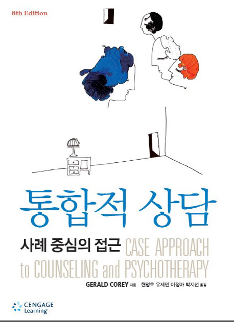 통합적 상담. 8판  : 사례중심의 접근