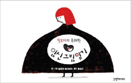 팔로마의 유쾌한 임신 그림 일기